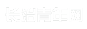 长治青年网